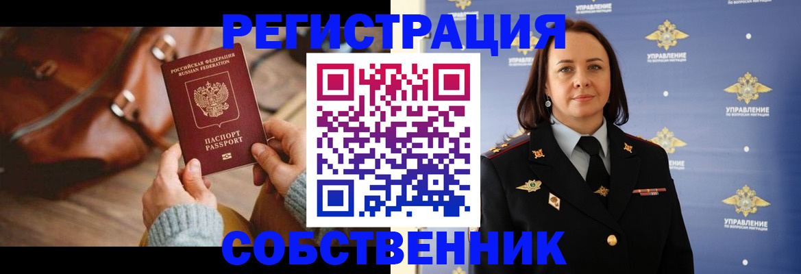 временная регистрация собственник в Моршанске